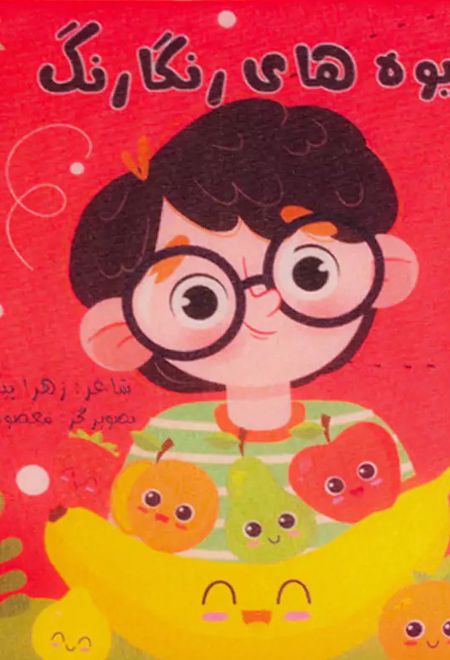 میوه های رنگارنگ