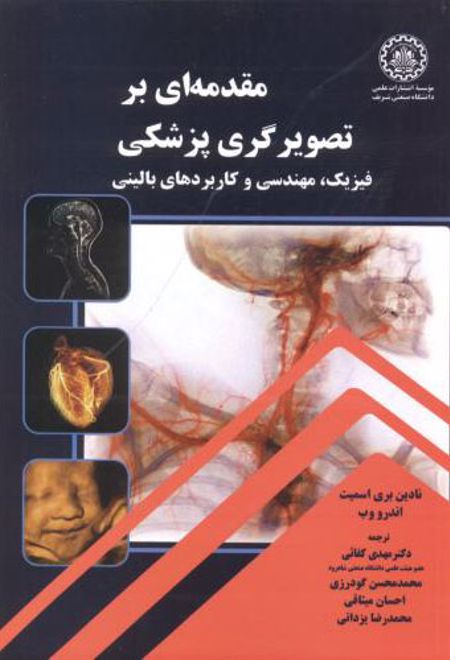 مقدمه ای بر تصویرگری پزشکی