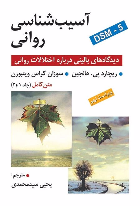 آسیب شناسی روانی