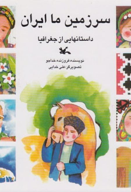 سرزمین ما ایران