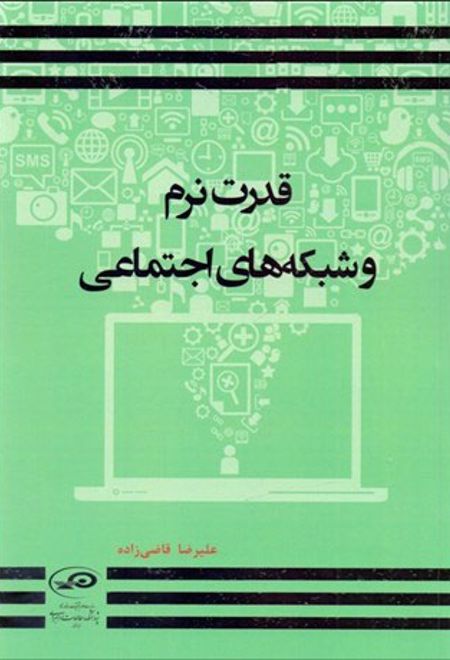 قدرت نرم و شبکه های اجتماعی