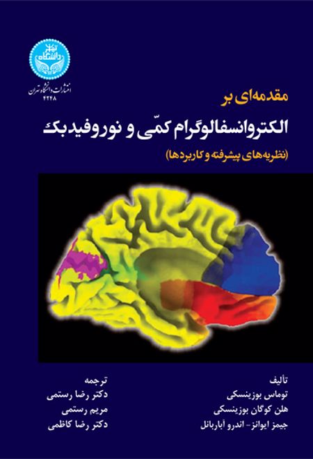 مقدمه ای بر الکتروانسفالوگرام کمی و نوروفیدبک