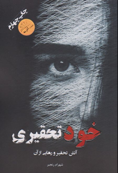 خودتحقیری