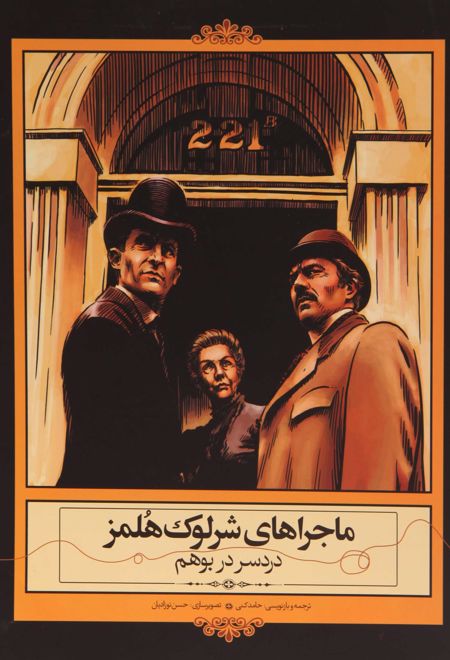 دردسر در بوهم