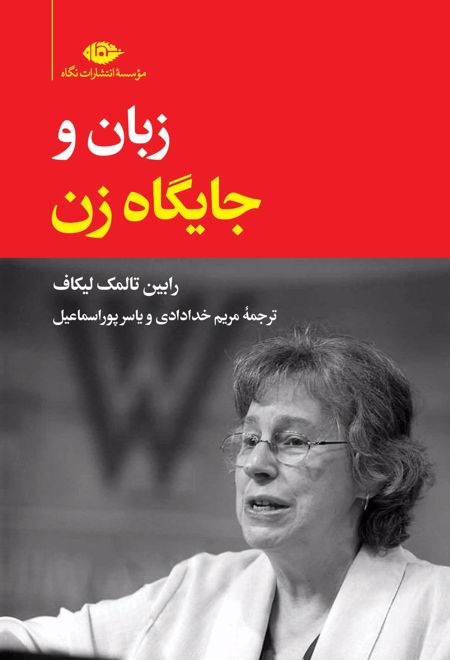 زبان و جایگاه زن