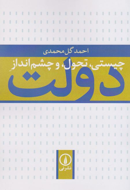 چیستی،تحول و چشم انداز دولت