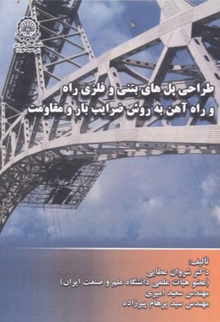 طراحی پل های بتنی و فلزی راه و راه آهن به روش ضرایب بار و مقاومت