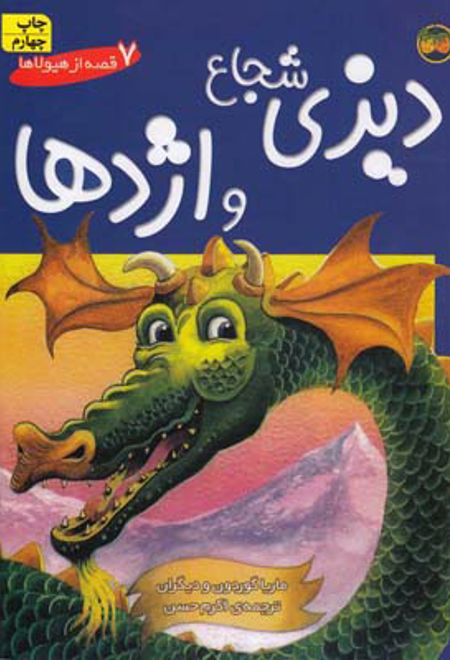 دیزی شجاع و اژدها