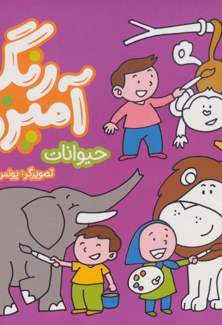 رنگ آمیزی - حیوانات