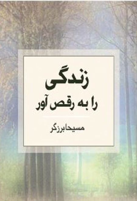 زندگی را به رقص آور!