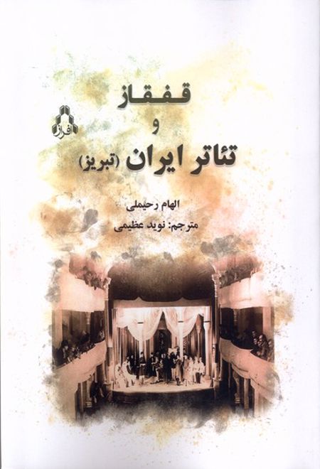 قفقاز و تئاتر ایران