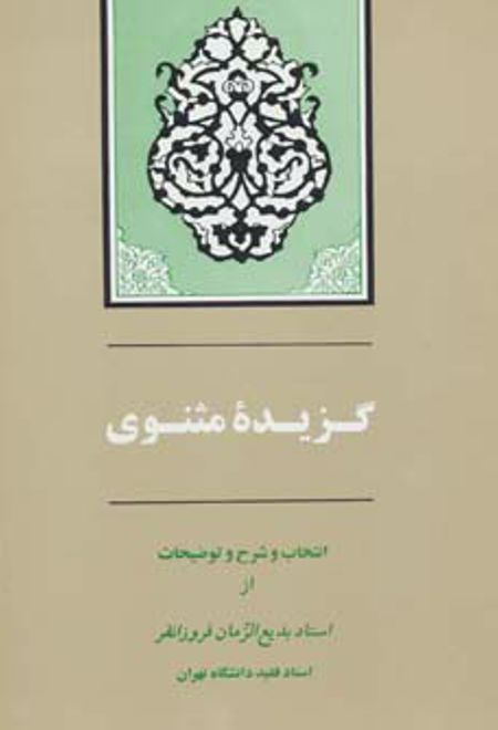 گزیده مثنوی