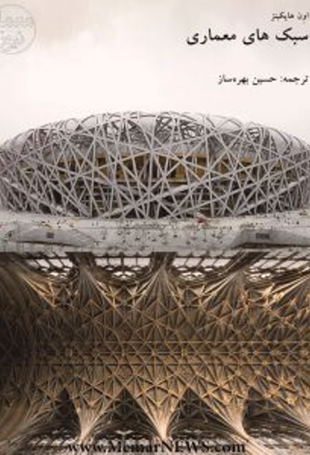 سبک های معماری