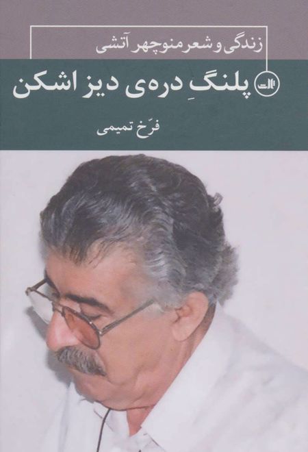 پلنگ دره ی دیزاشکن