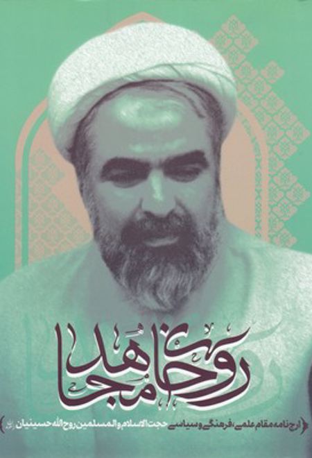 روحانی مجاهد