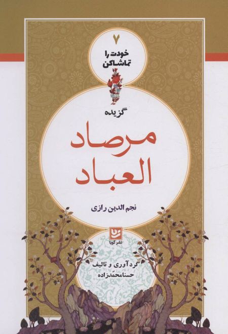 گزیده مرصاد العباد