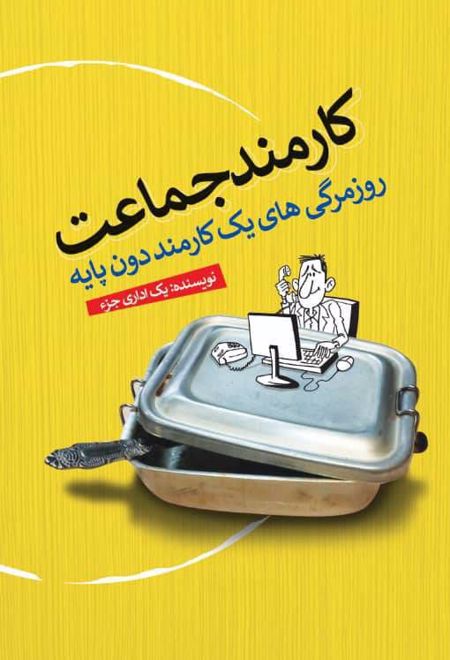 کارمند جماعت