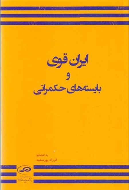 ایران قوی و بایسته های حکمرانی