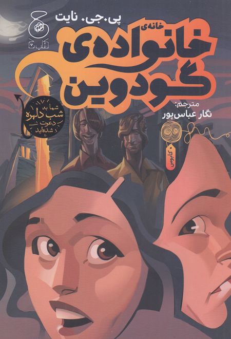 خانه ی خانواده ی گودوین