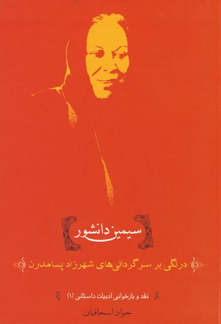 سیمین دانشور