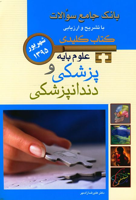 علوم پایه پزشکی و دندانپزشکی