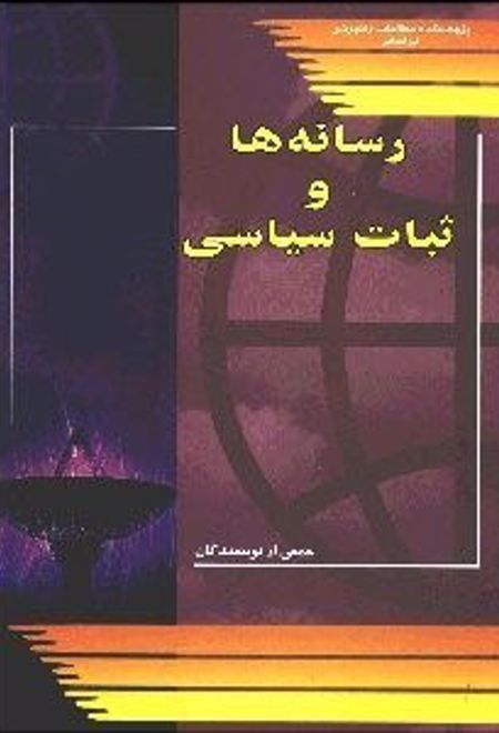 رسانه ها و ثبات سیاسی