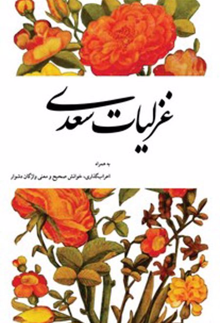 غزلیات سعدی