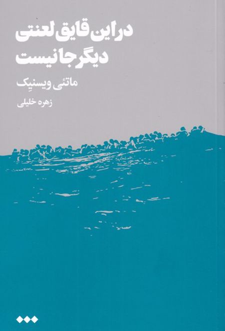 در این قایق لعنتی دیگر جا نیست