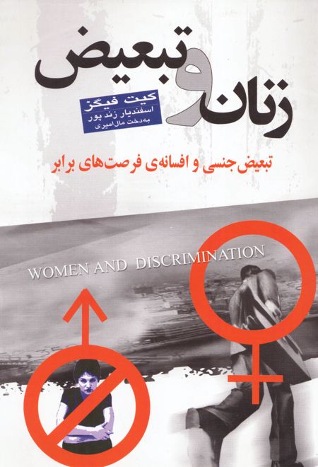 زنان و تبعیض