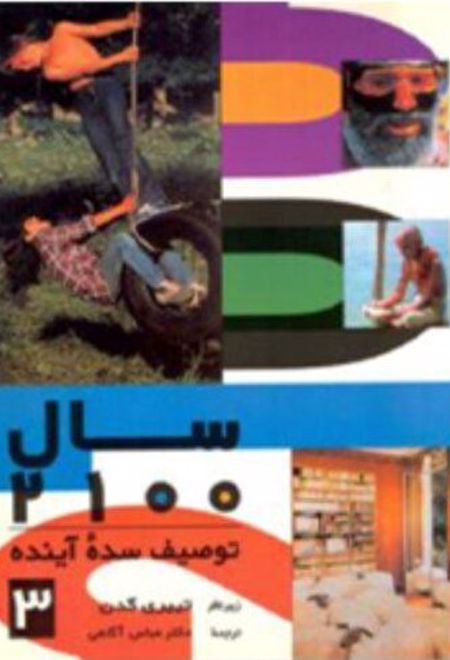 سال 2100: توصیف سده آینده (جلد 3)