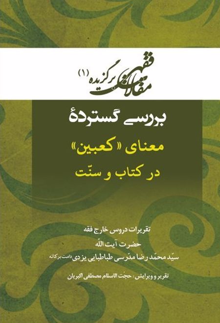 بررسی گسترده معنای «کعبین» در کتاب و سنت‏‫