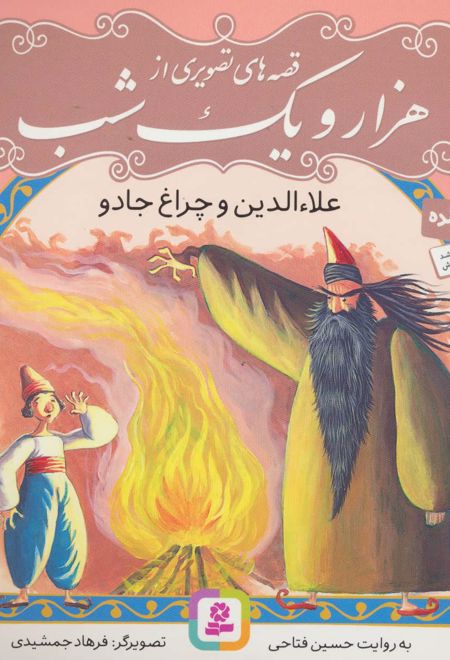 قصه های تصویری از هزار و یک شب (4)