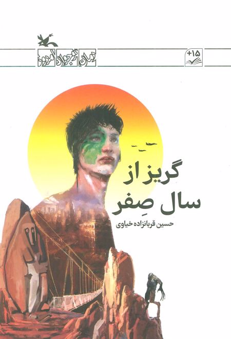 گریز از سال صفر