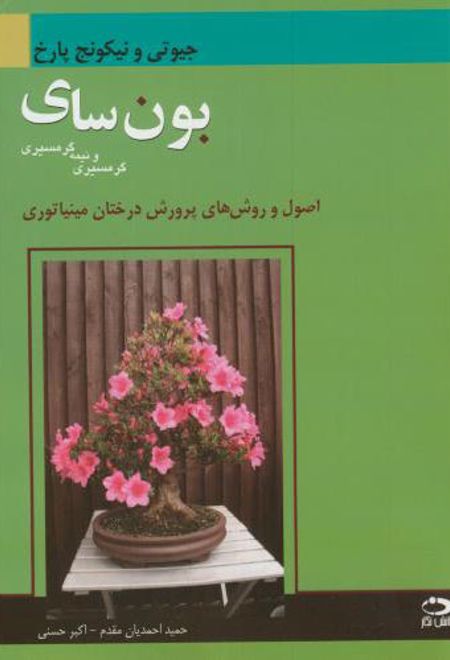 بونسای گرمسیری و نیمه گرمسیری