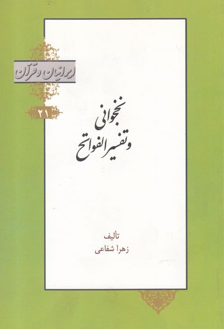 نخجوانی و تفسیر الفواتح