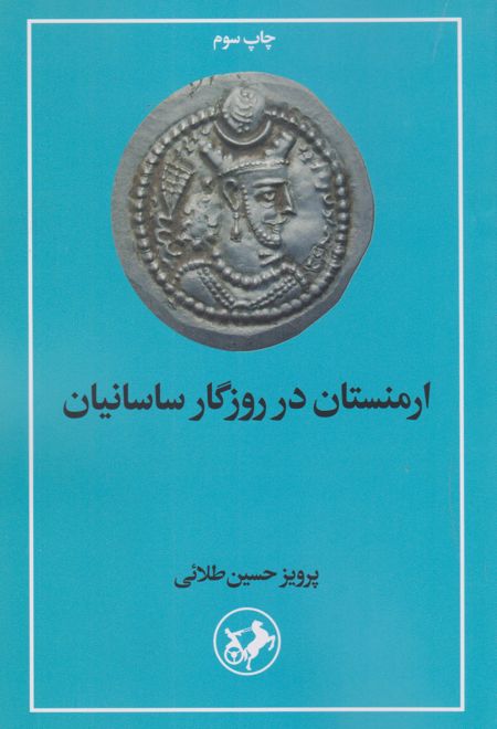 ارمنستان در روزگار ساسانیان