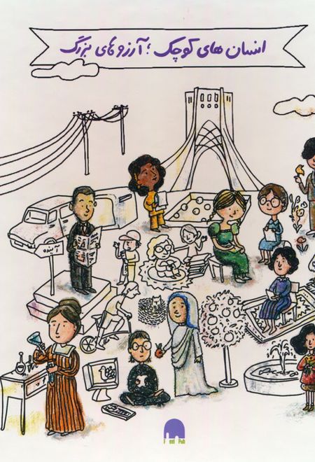 انسان های کوچک آرزوهای بزرگ (5جلدی)