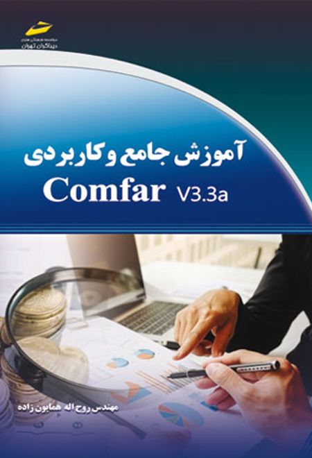 آموزش جامع و کاربردی Comfar v3.3a