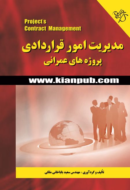 مدیریت امور قراردادی پروژه های عمرانی