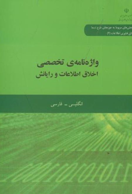 واژه نامه تخصصی اخلاق اطلاعات و رایانش