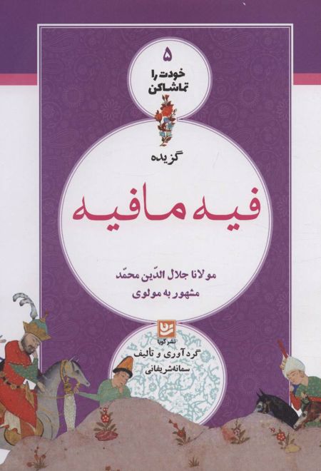 گزیده فیه مافیه