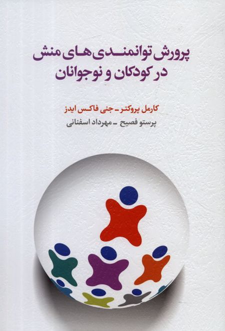 پرورش توانمندی های منش در کودکان و نوجوانان