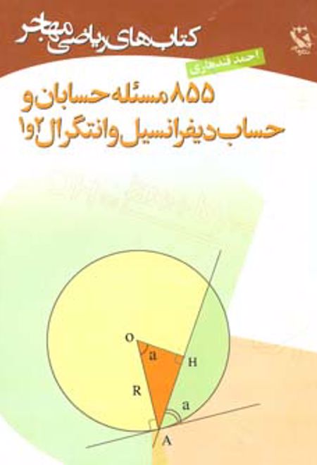 855 مسئله حسابان و حساب دیفرانسیل و انتگرال 2 و 1