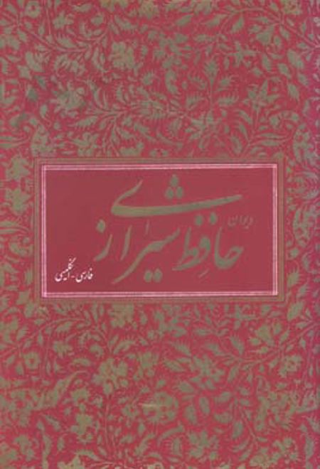 دیوان حافظ (دو زبانه)