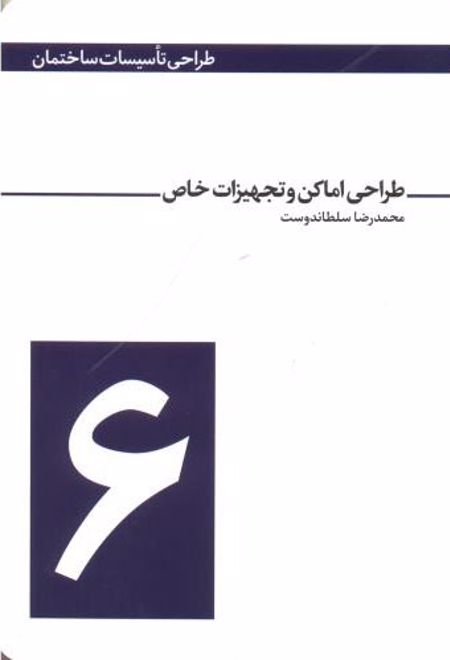 طراحی اماکن و تجهیزات خاص