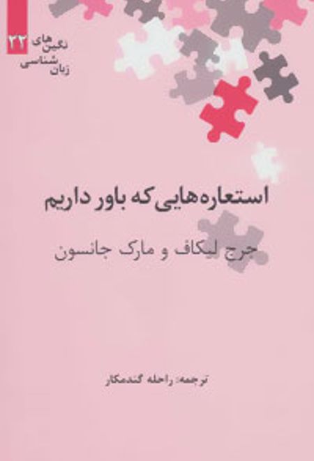 استعاره هایی که باور داریم