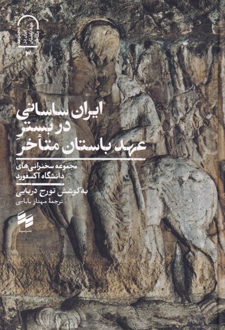 ایران ساسانی در بستر عهد باستان متاخر