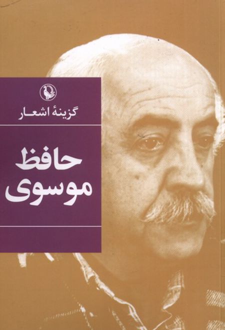 گزینه ی اشعار حافظ موسوی