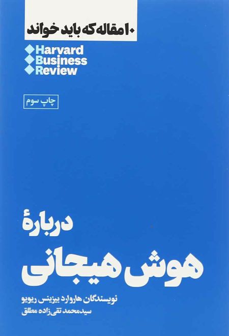 درباره هوش هیجانی