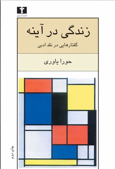 زندگی در آینه